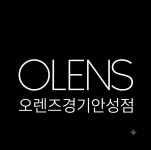 오렌즈 경기안성점