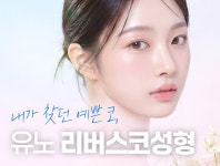 유노성형외과의원