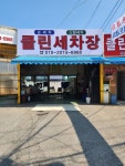 클린 세차장