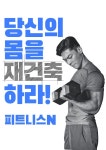 피트니스N 조선대 헬스 지산동2호점