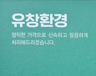 유창환경