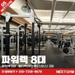 넥스트짐 평택비전점 헬스 PT