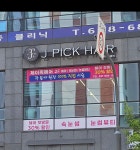 제이픽헤어(J PICK HAIR) | 제이픽헤어