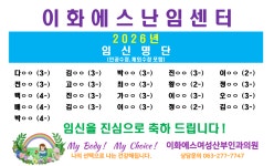 이화에스여성산부인과의원