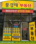 첨단제일풍경채공인중개사사무소