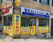 행운공인중개사사무소