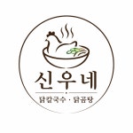 신우네 닭칼국수닭곰탕
