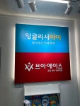 잉글리시아이 평산점