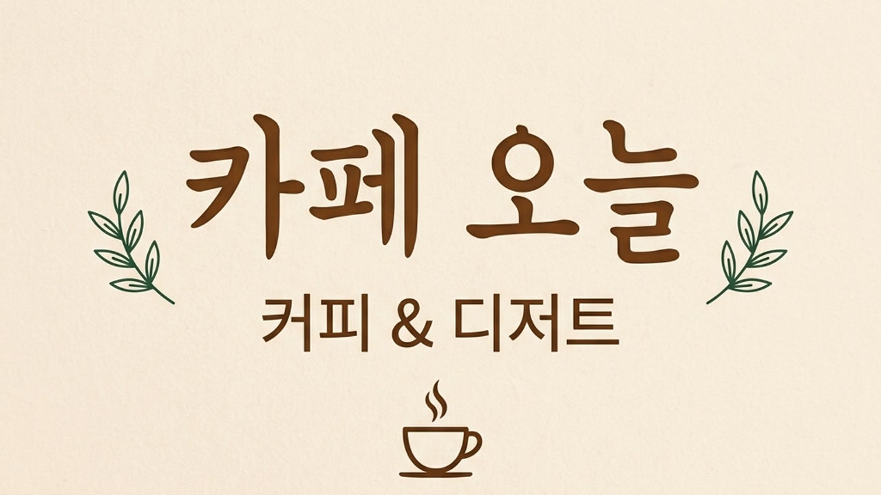 카페오늘