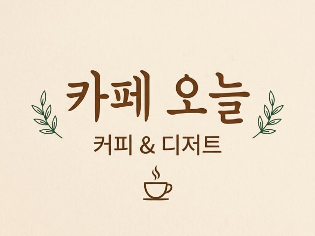 카페오늘