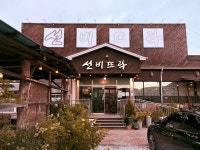 선비뜨락