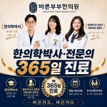 바른부부한의원 수원