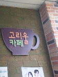 고리울카페