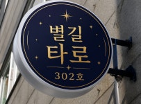 별길타로