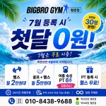 빅브로짐 헬스&PT&골프 평촌점