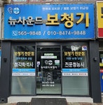 뉴사운드보청기