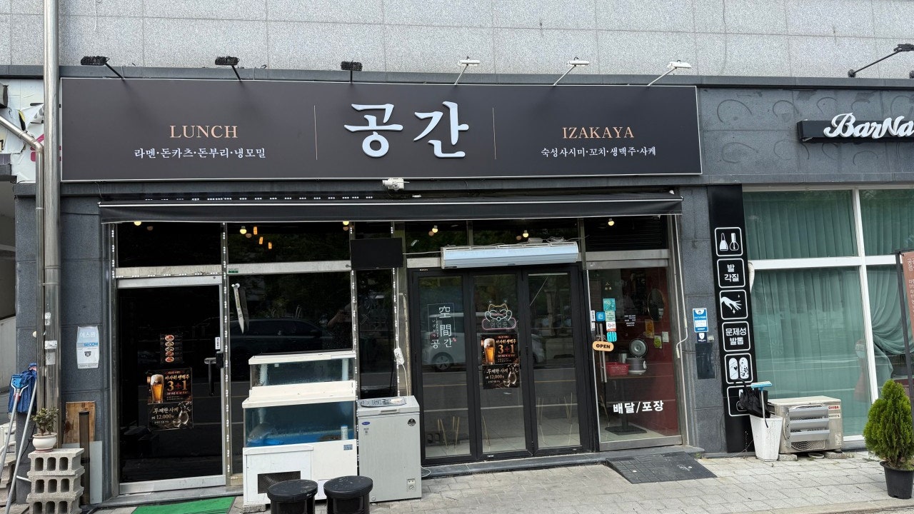 공간이자카야