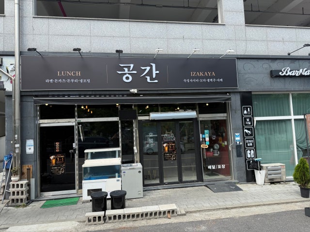 공간이자카야