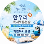 한우리독서토론논술강북솔샘논술교습소 | 한우리독서토론논술 카림독서논술교습소