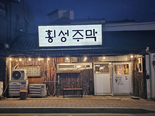 횡성주막