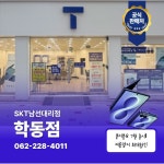 SK텔레콤 남선대리점 학동점