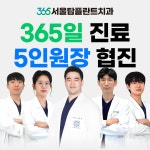 365서울탑플란트치과의원 순천