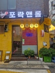 포락앤롤