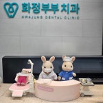화정부부치과의원