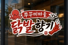 쭈꾸미마을 닭발향기