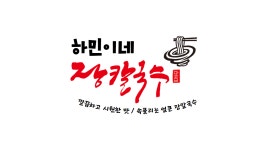 하민이네 장칼국수