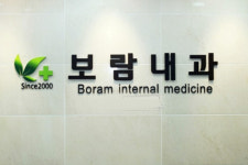 보람내과의원