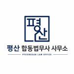 평산합동법무사사무소