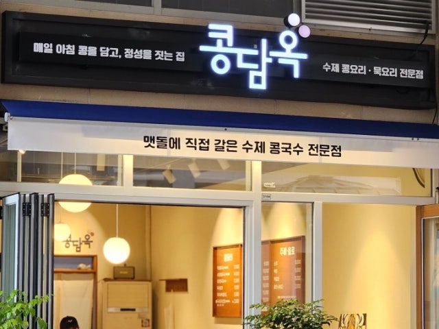 콩담옥