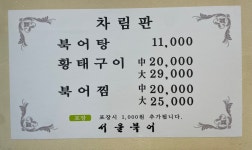 서울북어전문