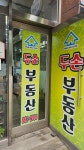 두손공인중개사사무소