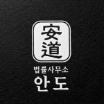 변호사나도연법률사무소 | 법률사무소 안도