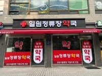 일원 정류장약국