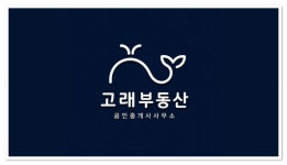고래부동산 공인중개사사무소