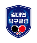 김대연탁구클럽