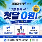빅브로짐 헬스&PT 명일점