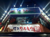 백조한우마을본점