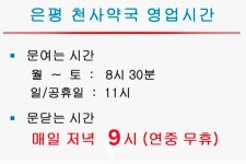 은평천사약국
