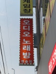 오디오노래방