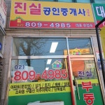 진실공인중개사사무소