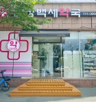 건강백세약국
