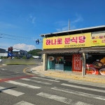 하나로 분식당