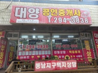 대양공인중개사사무소