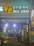 두손공인중개사사무소