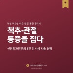 고려척척신경외과의원 부천