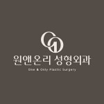 원앤온리성형외과의원